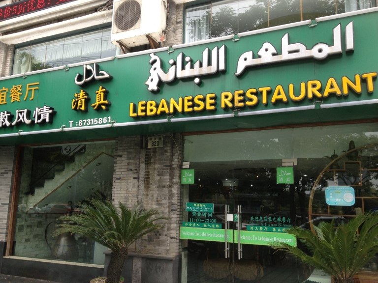 The front entrance of the Lebanese Restaurant